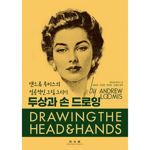 두상과 손드로잉:앤드류 루미스의 성공적인 그림 그리기, 광문각, 윌리엄 앤드류 루미스