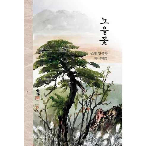 民文子 日落花 Sojeong Minmunja 第二篇散文集 日落花 Sojeong Minmunja 第二篇散文集 鯡魚 9791168551176