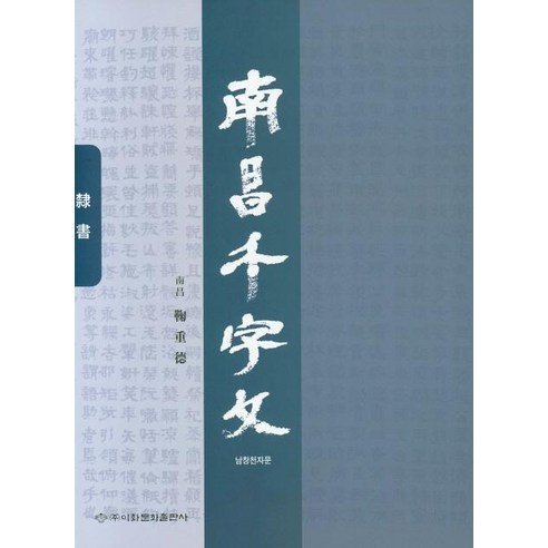 남창천자문, 이화문화출판사, 국중덕