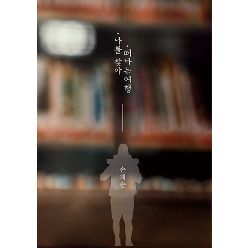 孫在順 尋找自我的旅程 Munchul Story 9791188969173