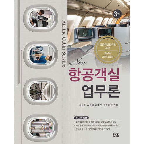 [한올]New 항공객실업무론 (3판), 최성수 서승혜 라미진 표경아 이인희, 한올
