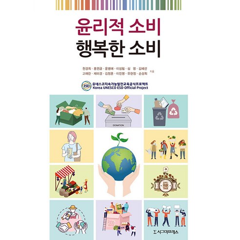 [시그마프레스]윤리적 소비 행복한 소비, 시그마프레스, 천경희 홍연금 윤명애 이성림 심영 김혜선 고애란 로사 김정훈 이진명 유현정 손상희
