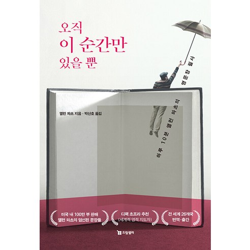 오직 이 순간만 있을 뿐:하루 10분 앨런 와츠의 명문장 필사, 드림셀러, 앨런 와츠