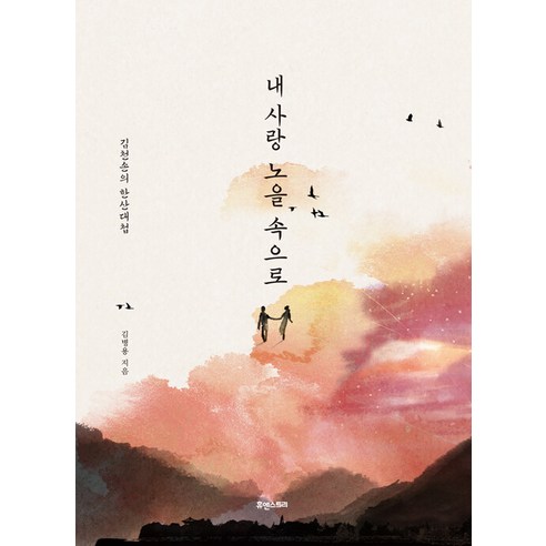 [휴앤스토리]내 사랑 노을 속으로 : 김천손의 한산대첩, 휴앤스토리, 김병용