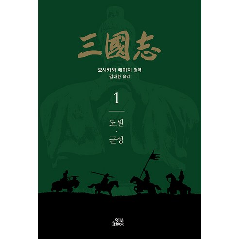 [잇북]삼국지 1 : 도원·군성 - 손안의 클래식 15, 잇북, 요시카와 에이지
