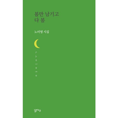 [Dal-asil] 除了春天以外都是春天 - Dal-asil 詩歌第 63 行 Dal-asil Noh Mi-young 9791191668650 文學
