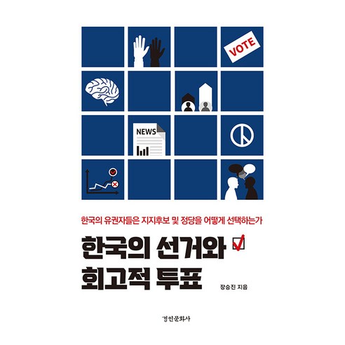 Seungjin Jang 韓國選舉和回顧性投票 京仁文化史 9788949966878