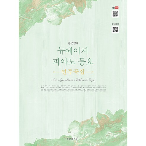 송근영의뉴에이지 피아노 동요 연주곡집, 스코어(score), 송근영