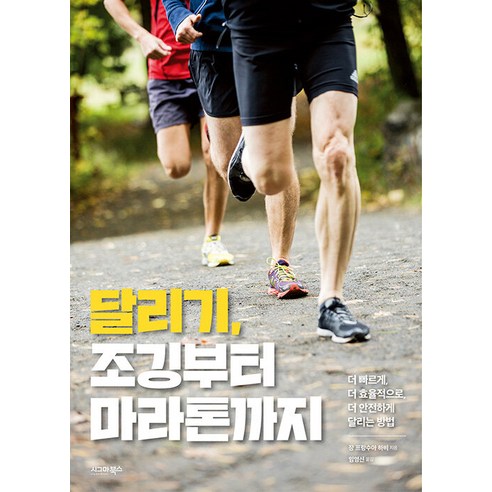 [시그마북스]달리기 조깅부터 마라톤까지 – 블로거의 생생한 리뷰