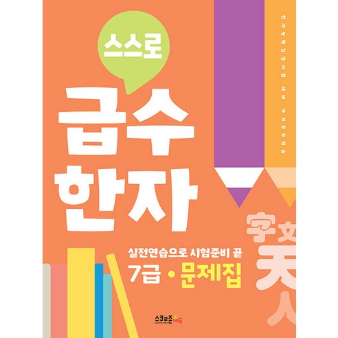 內容研究所 自學漢字七級練習冊 自學備戰漢字水平考試 學區教育 9791192878034