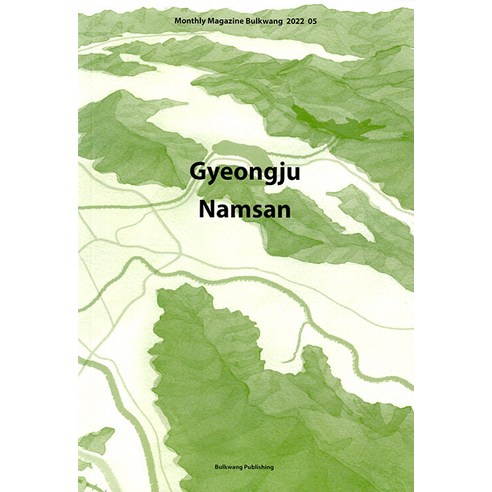 [佛光出版社]慶州南山（英文版） 佛光出版社 佛光出版社 編輯部 9791192476667 宗教