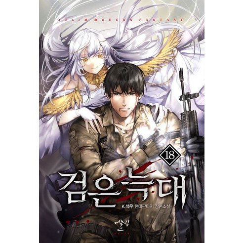 K石宇《黑狼18》K石宇現代奇幻長篇小說 尤林尤林出版社 9788999282256