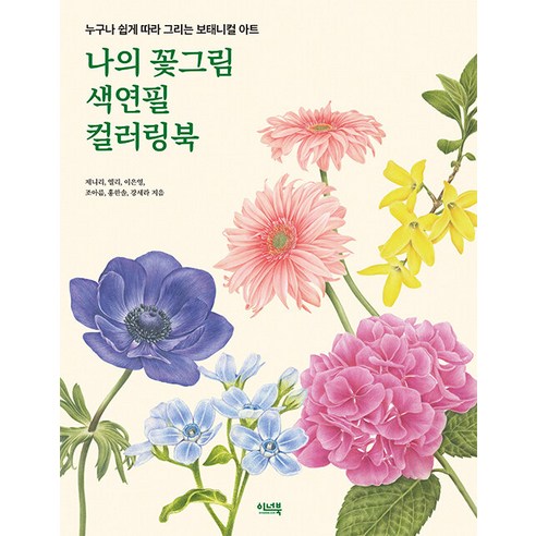 Jenny Lee 我的花畫色鉛筆著色本 內頁本 9791188414697