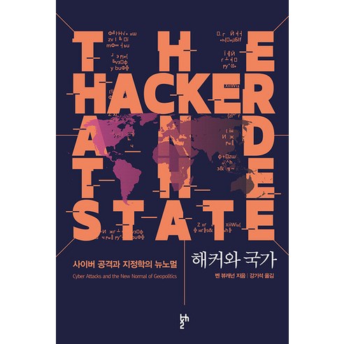 해커와 국가:사이버 공격과 지정학의 뉴노멀, 두번째테제, 벤 뷰캐넌