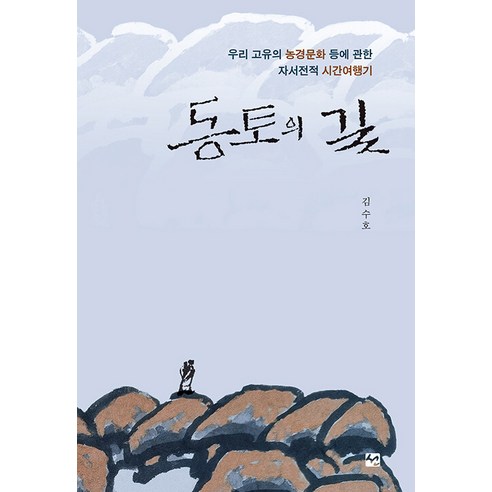 동토의 길:우리 고유의 농경문화 등에 관한 자서전적 시간여행기, 도서출판 선, 김수호