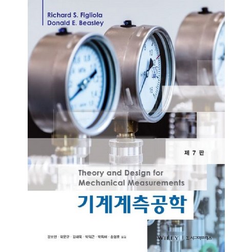 [시그마프레스]기계계측공학 (제7판), 시그마프레스, Richard S. Figliola Donald E. Beasley