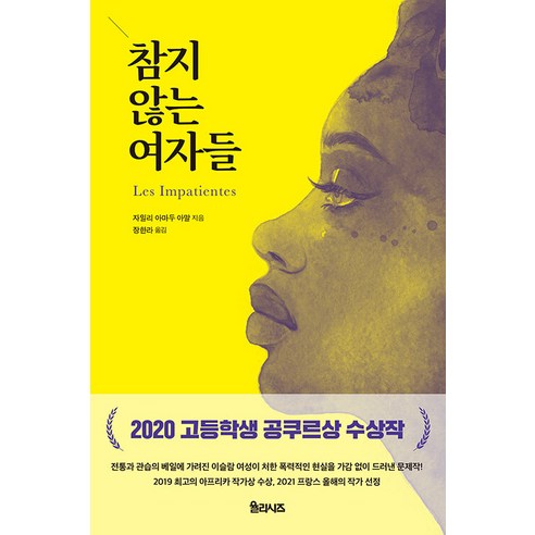 [尤利西斯] 無法忍受的女人 尤里西斯 Jaili Amadou Amal 9791197894978 文學