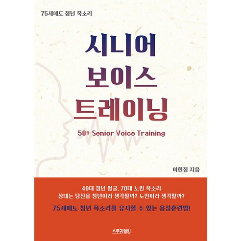 【說故事】高級發聲訓練 說故事 Hyunjeong Lee 9791198111708 自我拓展