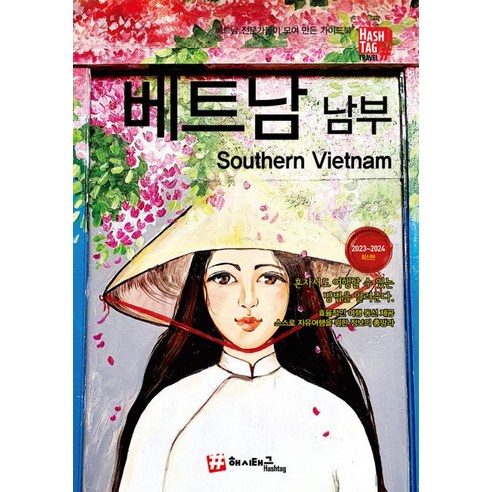 [主題標籤] 主題標籤 越南南部: 2023~2024最新版  主題標籤  Daehyun Cho  Kyungjin Kim  9791192472836  旅行