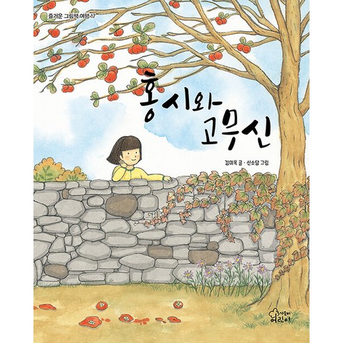 [雲杉的孩子] 紅絲與果木信 - 趣味繪本之旅17（西文版） 雲杉的孩子 金美玉 9788969025470 幼兒