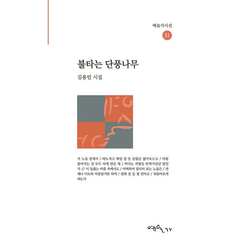 [예술가]불타는 단풍나무 - 예술가시선 31, 예술가, 김용민
