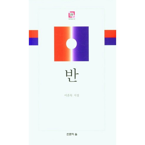 【人文森林】班級 人文森林 李銀木 9791186069479 文學