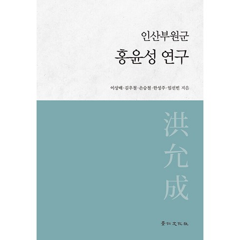 李尚培 仁山富原郡洪潤成研究 京仁文化史 9788949966861