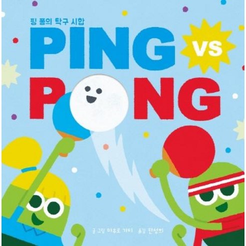 [키즈엠]PING VS PONG 핑 퐁의 탁구 시합 (양장), 키즈엠
