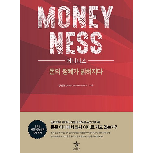 머니니스:돈의 정체가 밝혀지다, 스타리치북스, 강남규