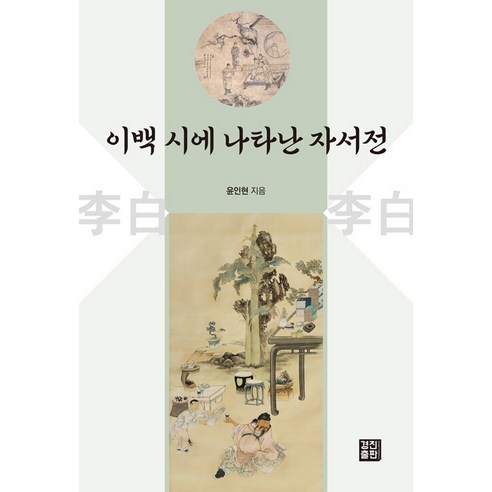 尹仁賢 《李白詩歌自傳》 慶進出版社 9791192542294