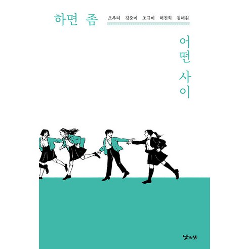 [낮은산]하면 좀 어떤 사이 - 낮은산 키큰나무 25, 낮은산, 조우리 김중미 조규미 허진희 김해원