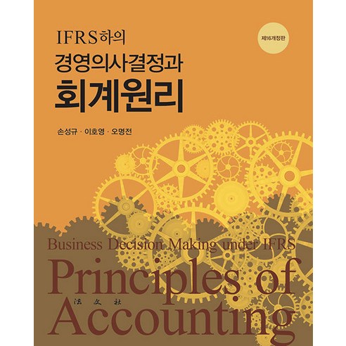 [法文寺] IFRS下的管理決策與會計原理（第16修訂版 精裝） 法文寺 Seong-gyu Son Ho-young Lee Myeong-jeon Oh 9788918913988 大學教科書