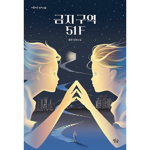[별숲]금지 구역 51F - 아름다운 청소년 30, 별숲, 효주