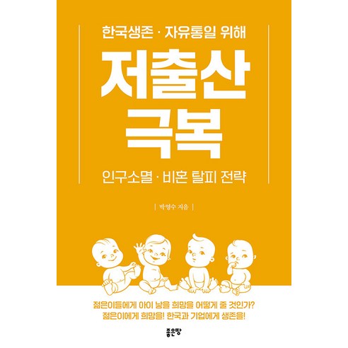 [좋은땅]저출산 극복 : 한국생존·자유통일을 위해 인구소멸·비혼 탈피 전략, 좋은땅, 박영수