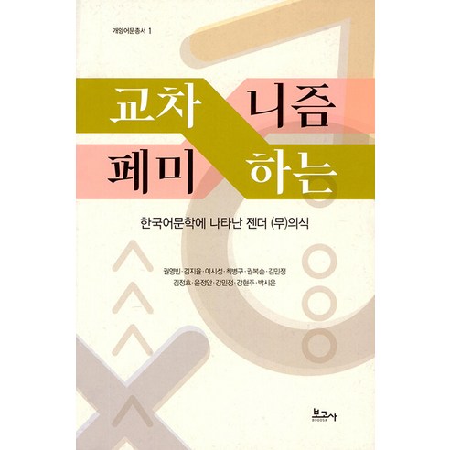 [記者] 交叉的女性主義：韓國文學中出現的性別（無知）意識- 開陽語言文學系列1 記者 Youngbin Kwon Jiyul Kim Sisung Lee Byinggu Choi Boksun Kwon Minjeong Kim Jeongho Kim Jeongan Kang