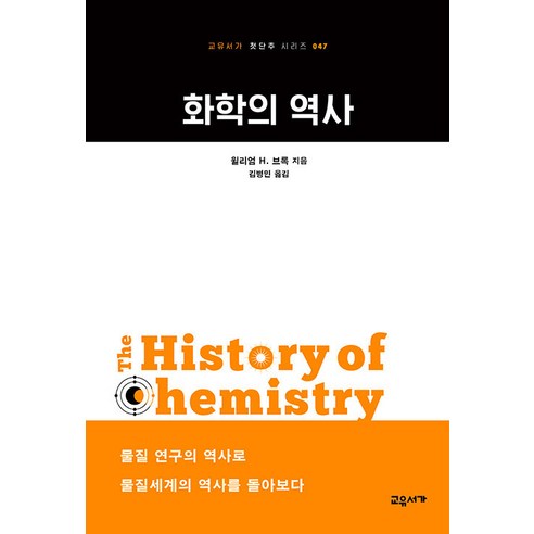 [教育書籍]化學史-教育書籍First Button系列47 教育書籍 William H. Brock 9791192968025 自然科學