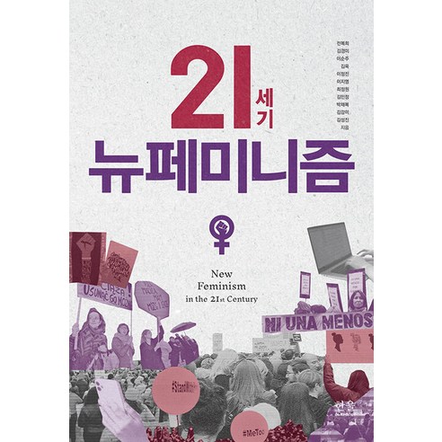 Bok Hee Jeon 21世紀新女性主義 Hanul學院 9788946074354