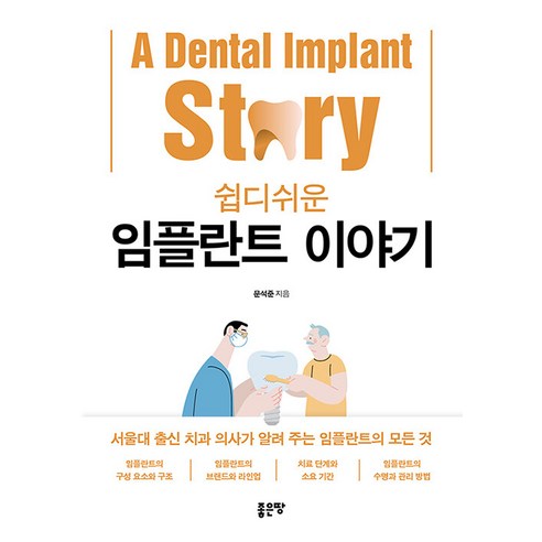 [좋은땅]쉽디쉬운 임플란트 이야기, 좋은땅, 문석준