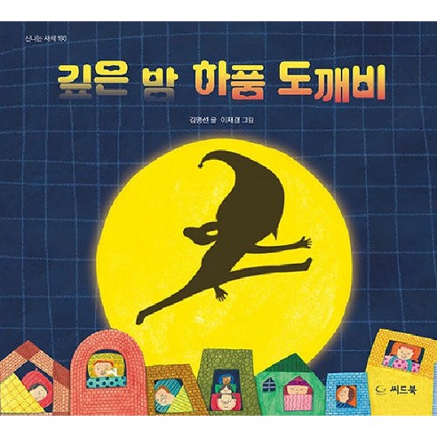 【種子書】深夜打哈欠妖精-興奮萌芽193（包） 種子書 金明善 9791160514889 兒童