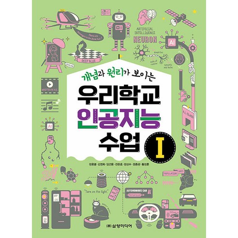 [삼양미디어]우리학교 인공지능 수업 1 : 개념과 원리가 보이는, 삼양미디어 십대가알아야할인공지능과4차산업혁명의미래 Best Top5