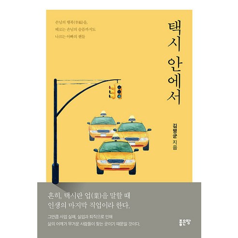 [Good Land] 在計程車裡 Good Land 金秉均 9791138816670 文學