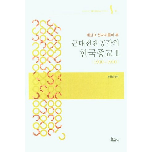 [記者]新教傳教士眼中的現代轉型空間中的韓國宗教2 - 崇實大學HK+變形翻譯系列5（副本） 記者方元日 9791165874391 歷史