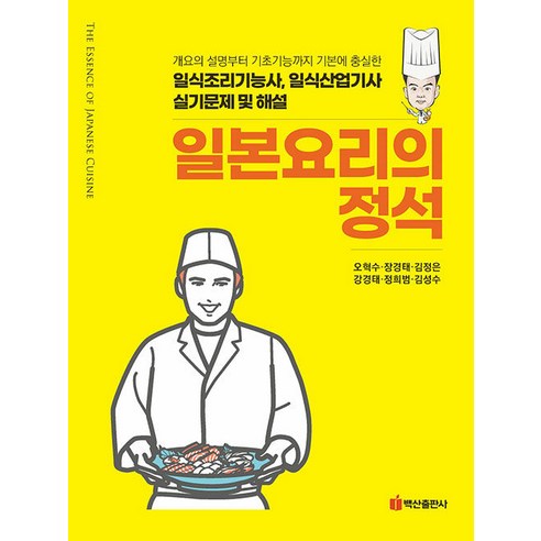 [백산출판사]일본요리의 정석, 백산출판사, 오혁수 장경태 김정은 강경태 정희범 김성수