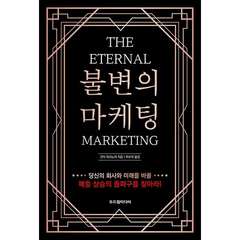 [두드림미디어]불변의 마케팅 : THE ETERNAL MARKETING, 두드림미디어, 간다 마사노리