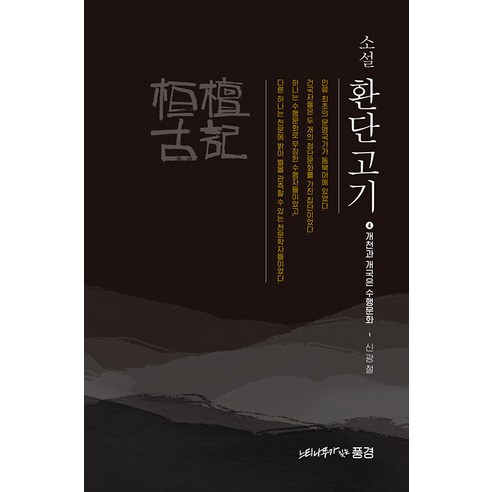 [느티나무가 있는 풍경]소설 환단고기 4 : 개천과 개국은 수행문화, 느티나무가 있는 풍경, 신광철