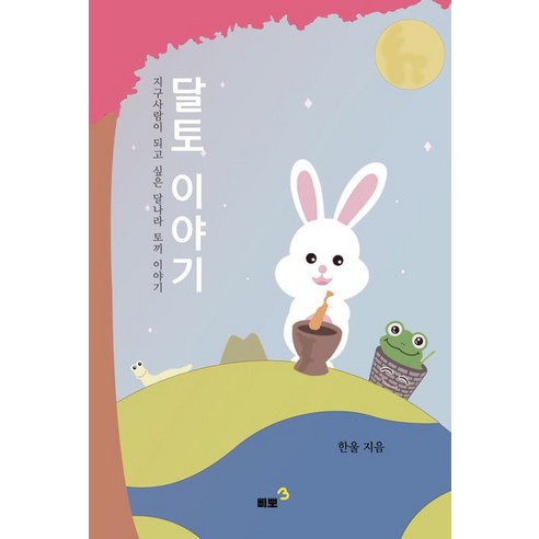 【Pippo】Dalto Story：月球上一隻兔子想成為地球人的故事 Pippo Hanul 9791198195203 文學