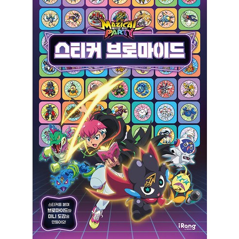 [미래엔아이랑]매지컬 파티 스티커 브로마이드, 미래엔아이랑