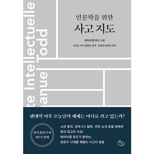 [뒤란]인문학을 위한 사고 지도, 뒤란, 에마뉘엘 토드