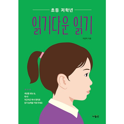 [사람in]초등 저학년 읽기다운 읽기, 사람in