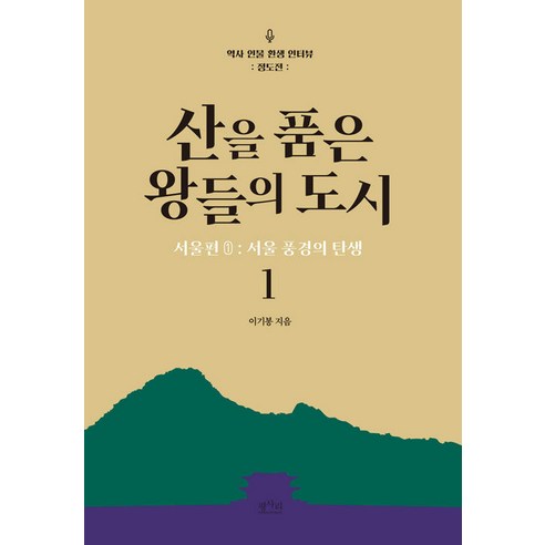 [平沙裡]擁抱山脈的王城1首爾第1集：首爾景觀的誕生 平沙裡 Ki-bong Lee 9791160233216 歷史